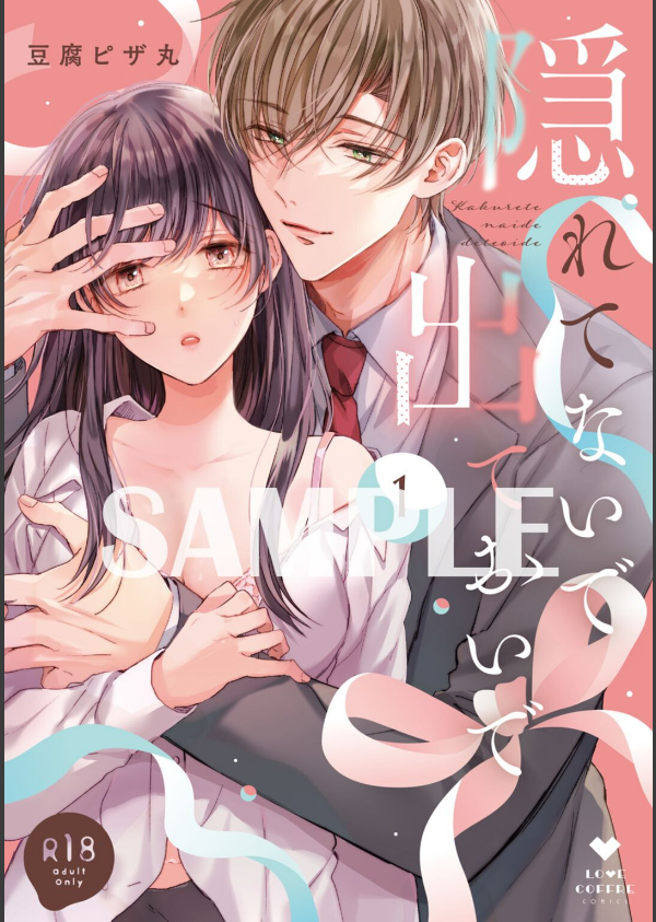 【R18版】隠れてないで出ておいで 1【電子限定漫画付き】_1枚目の画像